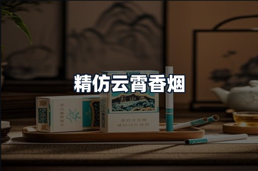 精仿云霄香烟